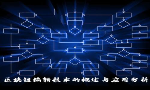 区块链编辑技术的概述与应用分析