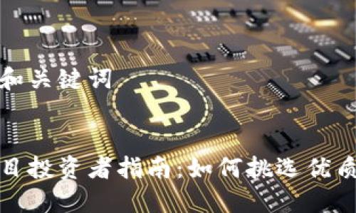 思考一个和关键词
区块链项目投资者指南:如何挑选优质投资机会