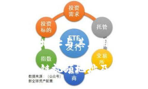 区块链视频地址与其应用解析
什么是区块链视频地址及其应用解析