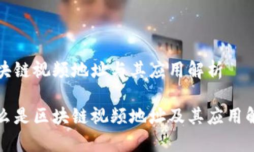区块链视频地址与其应用解析
什么是区块链视频地址及其应用解析