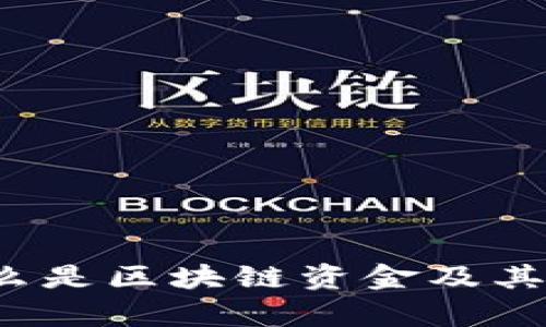 区块链资金:什么是区块链资金及其运用的全面解析