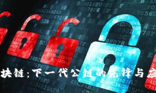 Odin区块链:下一代公链的先锋与应用探索