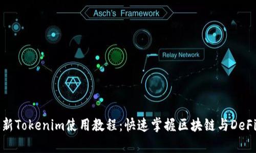 全面解析最新Tokenim使用教程:快速掌握区块链与DeFi的核心技能