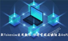 全面解析最新Tokenim使用教