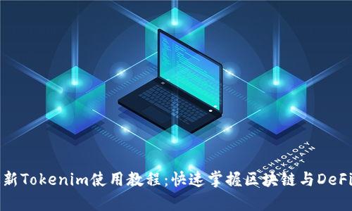 全面解析最新Tokenim使用教程:快速掌握区块链与DeFi的核心技能