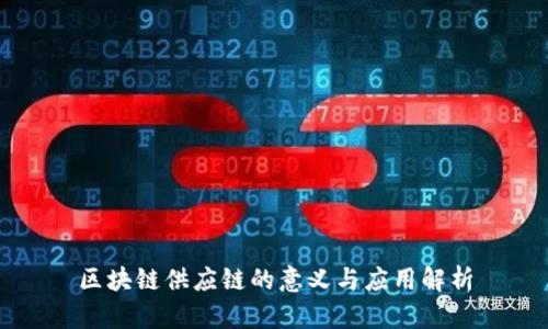 区块链供应链的意义与应用解析
