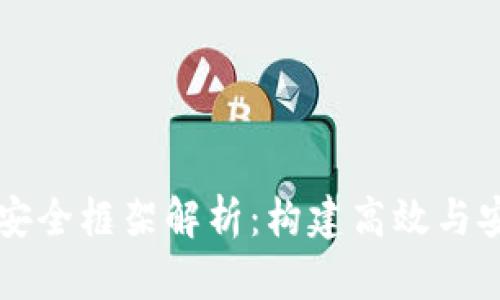 区块链技术与安全框架解析:构建高效与安全的数字未来
