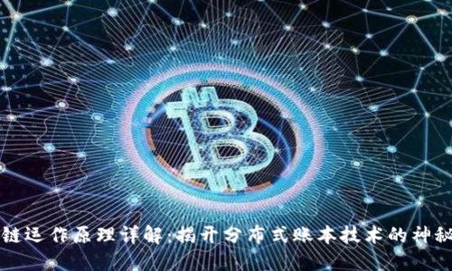 区块链运作原理详解:揭开分布式账本技术的神秘面纱