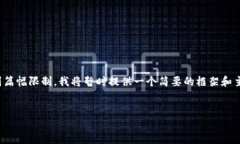 为了满足您的请求，我将