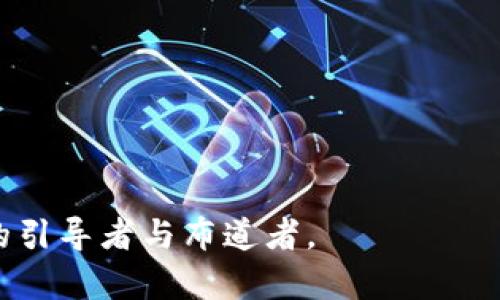 区块链金融大咖是指在区块链技术和金融领域具有深厚知识和经验的人士。这个称谓通常用来形容那些在区块链金融创新、投资和应用方面处于领先地位、对该领域的发展有所贡献或影响的人。一般而言，区块链金融大咖可能是企业家、投资者、研究者、顾问或评论员等，他们的知识和见解通常受到同行的高度认可。

区块链技术是一种去中心化的分布式账本技术，允许在没有中介的情况下进行安全、透明的交易。在金融行业，区块链的应用正推动着金融科技的转型，推动着许多新兴业务的出现，如加密货币、智能合约和去中心化金融（DeFi）等。

区块链金融大咖通常具有以下特征：

1. **行业经验丰富**：在区块链或金融行业有多年的实践经验，了解市场动态与技术趋势。
2. **学术背景优越**：拥有相关的学术背景，如计算机科学、经济学或金融学方面的学历。
3. **技术深厚**：对区块链的底层技术有深入理解，能够进行产品的设计与开发或提供技术解决方案。
4. **积极参与社区**：在相关的行业会议、论坛、媒体等场合发表意见，推动行业标准和系统的建立。
5. **投资眼光独到**：能够识别出具有潜力的项目，并对这些项目进行投资与支持。

随着区块链技术的不断发展与金融行业的创新，区块链金融大咖的角色愈发重要，他们不仅推动着技术的应用和市场的发展，更是行业内重要的引导者与布道者。