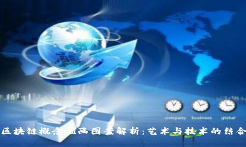 区块链概念插画图案解析:艺术与技术的结合