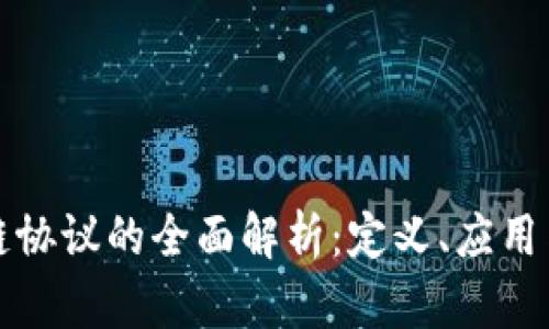 美国区块链协议的全面解析:定义、应用与未来趋势