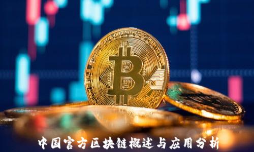 中国官方区块链概述与应用分析