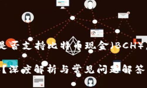 在这个回答中，我们将探讨Tokenim是否支持比特币现金（BCH），并且会围绕相关问题进行详细分析。

Tokenim是否支持比特币现金（BCH）？深度解析与常见问题解答