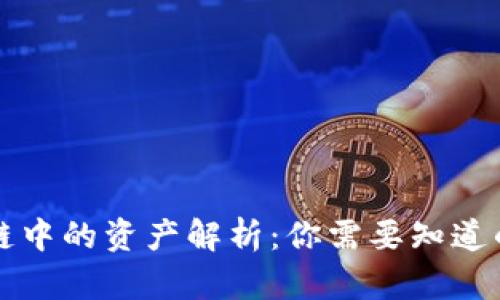 区块链中的资产解析:你需要知道的一切