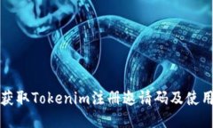 如何获取Tokenim注册邀请码