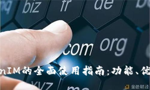 IMKEY与TokenIM的全面使用指南:功能、优势及操作步骤