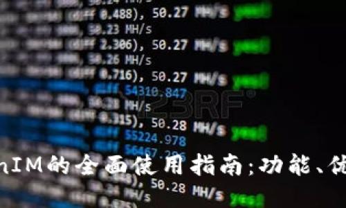 IMKEY与TokenIM的全面使用指南:功能、优势及操作步骤