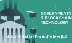  虚拟货币区块链：新兴数