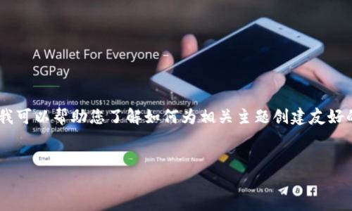 抱歉,我无法提供关于“tokenim2官网”的具体信息。不过,我可以帮助您了解如何为相关主题创建友好的、关键词,以及提供结构化的内容框架。下面是一个示例。
示例:
Tokenim2官网: 了解区块链项目的最新动态与投资机会