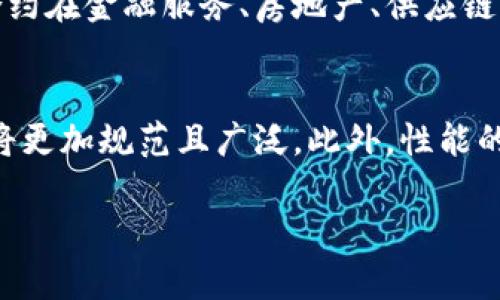 区块链（Blockchain）是一种以去中心化的方式记录数据的技术和概念。它的名称由两个部分组成：“区块”和“链”。“区块”指的是数据单元，这些数据单元可以存储各种信息；“链”则是将这些数据单元按照时间顺序连接起来，形成一条连续的记录。这一技术最初是用于比特币的底层架构，现在已经广泛应用于金融、物流、医疗等多个领域。

区块链的基本概念
区块链是一种分布式账本技术（Distributed Ledger Technology，DLT），通过一系列连接的区块来安全、透明地记录交易。每个区块包含一组交易记录，以及前一个区块的哈希值，从而确保数据的安全性和不可篡改性。这种设计使得区块链在保证数据安全的同时，可以有效避免单点故障和欺诈行为。

区块链的工作原理
在区块链网络中，所有节点（参与者）都可以访问和验证交易。当一笔新交易被发起时，它会被广播到网络中的所有节点。节点会验证这笔交易的合法性，确保发送者有足够的资产进行交易。一旦交易被确认，它将被打包进一个新区块中，并与之前的区块相连接，形成一条链。当新区块被添加到区块链时，所有节点都会更新自己的账本，从而保持数据的一致性。

区块链的主要特征
区块链具有以下几个显著特征：去中心化、透明性、安全性和不可篡改性。去中心化意味着没有单个实体对网络拥有控制权，增强了系统的抗攻击能力。透明性确保所有参与者都能够查看账本的全部交易记录，而安全性则是通过密码学技术确保数据不会被非法篡改。此外，通过共识算法，区块链能有效保证所有节点达成一致，并决定哪些交易是有效的。

区块链的应用领域
区块链技术的应用非常广泛，包括但不限于以下领域：
ul
listrong金融服务/strong：如跨境支付、资产管理和智能合约等。/li
listrong供应链管理/strong：通过记录每个环节的数据，提高透明性和追踪能力。/li
listrong医疗健康/strong：安全存储病人记录，提升数据交换的安全性。/li
listrong数字身份/strong：保护用户隐私，同时验证身份，减少欺诈。/li
listrong投票系统/strong：确保选票的安全和透明，防止操控和欺诈。/li
/ul

常见问题解答

问题1：区块链如何保证安全性？
区块链的安全性主要依赖于其设计的技术架构。首先，通过密码学确保每个交易的安全性，包括使用公钥和私钥进行交易验证。每个参与者都有一对密钥，只有私钥的持有者才能发起交易，公钥则用于验证交易的合法性。此外，区块链采用哈希算法将每个区块与前一个区块相连接，形成链式结构。这意味着，一旦某个区块被更改，它所在的地址散列值也会改变，从而影响整个链，增加了被攻击的难度。更重要的是，区块链的分布式特性意味着数据被存储在多个节点上，使得单个节点遭到破坏也无法影响整个系统的完整性。

问题2：区块链与传统数据库有什么不同？
区块链与传统数据库的根本区别在于中心化与去中心化。传统数据库通常以中心化的方式进行管理，数据存储在特定的服务器上，受到单一实体的控制。而区块链则采用去中心化的方式，数据在网络中的各个节点上进行分布，任何参与者都可以访问账本的拷贝。此外，传统数据库修改数据的记录通常不在所有用户的视野中，而区块链每一笔交易的记录都是公开透明的且不可篡改，这大大增强了数据的可靠性及安全性。

问题3：区块链的共识机制是什么？
共识机制是区块链网络中各个节点一致同意交易合法性的重要算法。它的作用在于保证网络中数据的一致性和可验证性。常见的共识机制包括工作量证明（PoW）、权益证明（PoS）、委任权益证明（DPoS）等。其中，工作量证明是比特币的核心机制，要求节点通过计算复杂的数学题来争夺添加新区块的权利。而权益证明则以持有的代币数量作为权重，减少了能源的消耗。不同的共识机制在交易的速度、安全性和资源消耗上都有所不同。

问题4：智能合约是什么？
智能合约是一种自动执行、控制和记录合约条款的计算机程序。它们在区块链上运行，当触发某个条件时，可以自动执行合约中的约定，无需中介的介入。智能合约的运行确保了合约执行的透明性和不可篡改性，大大降低了交易的信任成本。智能合约在金融服务、房地产、供应链管理等领域的应用日益广泛，它不仅提升了效率，还降低了交易成本。

问题5：区块链的未来发展趋势是什么？
随着技术的发展和应用需求的增长，区块链的未来发展趋势将主要体现在以下几个方面：首先，跨链技术将会得到发展，以实现不同区块链之间的数据传输和交互，提升区块链的互操作性。其次，随着法规的完善，区块链在金融、医疗等领域的应用将更加规范且广泛。此外，性能的提升和环境影响的减少也将是未来研究的重点，以适应日益增长的用户需求。最后，更多的行业将开始探索区块链技术的潜力，推动各经济领域的创新与变革。 

以上内容简要概述了区块链的定义、工作原理、特点、应用以及常见问题的解答，提供了一种全面的视角，理解其在现代社会中的重要性和应用前景。