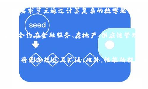 区块链（Blockchain）是一种以去中心化的方式记录数据的技术和概念。它的名称由两个部分组成：“区块”和“链”。“区块”指的是数据单元，这些数据单元可以存储各种信息；“链”则是将这些数据单元按照时间顺序连接起来，形成一条连续的记录。这一技术最初是用于比特币的底层架构，现在已经广泛应用于金融、物流、医疗等多个领域。

区块链的基本概念
区块链是一种分布式账本技术（Distributed Ledger Technology，DLT），通过一系列连接的区块来安全、透明地记录交易。每个区块包含一组交易记录，以及前一个区块的哈希值，从而确保数据的安全性和不可篡改性。这种设计使得区块链在保证数据安全的同时，可以有效避免单点故障和欺诈行为。

区块链的工作原理
在区块链网络中，所有节点（参与者）都可以访问和验证交易。当一笔新交易被发起时，它会被广播到网络中的所有节点。节点会验证这笔交易的合法性，确保发送者有足够的资产进行交易。一旦交易被确认，它将被打包进一个新区块中，并与之前的区块相连接，形成一条链。当新区块被添加到区块链时，所有节点都会更新自己的账本，从而保持数据的一致性。

区块链的主要特征
区块链具有以下几个显著特征：去中心化、透明性、安全性和不可篡改性。去中心化意味着没有单个实体对网络拥有控制权，增强了系统的抗攻击能力。透明性确保所有参与者都能够查看账本的全部交易记录，而安全性则是通过密码学技术确保数据不会被非法篡改。此外，通过共识算法，区块链能有效保证所有节点达成一致，并决定哪些交易是有效的。

区块链的应用领域
区块链技术的应用非常广泛，包括但不限于以下领域：
ul
listrong金融服务/strong：如跨境支付、资产管理和智能合约等。/li
listrong供应链管理/strong：通过记录每个环节的数据，提高透明性和追踪能力。/li
listrong医疗健康/strong：安全存储病人记录，提升数据交换的安全性。/li
listrong数字身份/strong：保护用户隐私，同时验证身份，减少欺诈。/li
listrong投票系统/strong：确保选票的安全和透明，防止操控和欺诈。/li
/ul

常见问题解答

问题1：区块链如何保证安全性？
区块链的安全性主要依赖于其设计的技术架构。首先，通过密码学确保每个交易的安全性，包括使用公钥和私钥进行交易验证。每个参与者都有一对密钥，只有私钥的持有者才能发起交易，公钥则用于验证交易的合法性。此外，区块链采用哈希算法将每个区块与前一个区块相连接，形成链式结构。这意味着，一旦某个区块被更改，它所在的地址散列值也会改变，从而影响整个链，增加了被攻击的难度。更重要的是，区块链的分布式特性意味着数据被存储在多个节点上，使得单个节点遭到破坏也无法影响整个系统的完整性。

问题2：区块链与传统数据库有什么不同？
区块链与传统数据库的根本区别在于中心化与去中心化。传统数据库通常以中心化的方式进行管理，数据存储在特定的服务器上，受到单一实体的控制。而区块链则采用去中心化的方式，数据在网络中的各个节点上进行分布，任何参与者都可以访问账本的拷贝。此外，传统数据库修改数据的记录通常不在所有用户的视野中，而区块链每一笔交易的记录都是公开透明的且不可篡改，这大大增强了数据的可靠性及安全性。

问题3：区块链的共识机制是什么？
共识机制是区块链网络中各个节点一致同意交易合法性的重要算法。它的作用在于保证网络中数据的一致性和可验证性。常见的共识机制包括工作量证明（PoW）、权益证明（PoS）、委任权益证明（DPoS）等。其中，工作量证明是比特币的核心机制，要求节点通过计算复杂的数学题来争夺添加新区块的权利。而权益证明则以持有的代币数量作为权重，减少了能源的消耗。不同的共识机制在交易的速度、安全性和资源消耗上都有所不同。

问题4：智能合约是什么？
智能合约是一种自动执行、控制和记录合约条款的计算机程序。它们在区块链上运行，当触发某个条件时，可以自动执行合约中的约定，无需中介的介入。智能合约的运行确保了合约执行的透明性和不可篡改性，大大降低了交易的信任成本。智能合约在金融服务、房地产、供应链管理等领域的应用日益广泛，它不仅提升了效率，还降低了交易成本。

问题5：区块链的未来发展趋势是什么？
随着技术的发展和应用需求的增长，区块链的未来发展趋势将主要体现在以下几个方面：首先，跨链技术将会得到发展，以实现不同区块链之间的数据传输和交互，提升区块链的互操作性。其次，随着法规的完善，区块链在金融、医疗等领域的应用将更加规范且广泛。此外，性能的提升和环境影响的减少也将是未来研究的重点，以适应日益增长的用户需求。最后，更多的行业将开始探索区块链技术的潜力，推动各经济领域的创新与变革。 

以上内容简要概述了区块链的定义、工作原理、特点、应用以及常见问题的解答，提供了一种全面的视角，理解其在现代社会中的重要性和应用前景。