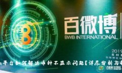 Tokenim平台如何解决币种不