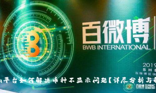 Tokenim平台如何解决币种不显示问题?详尽分析与解决方案
