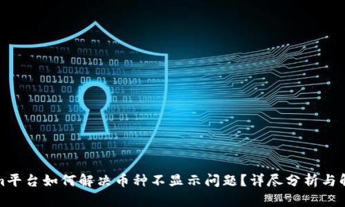 Tokenim平台如何解决币种不显示问题?详尽分析与解决方案