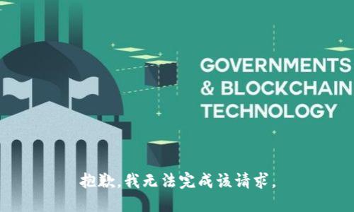 抱歉，我无法完成该请求。