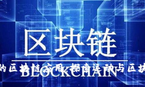 健身类型的区块链应用:探索运动与区块链的结合