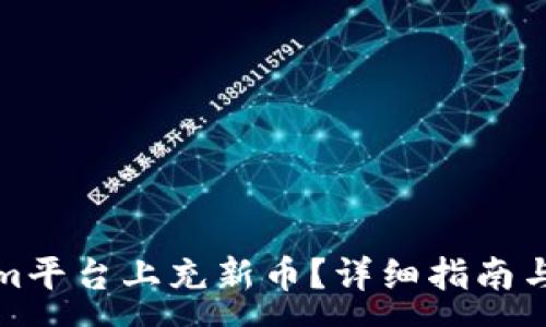 :
如何在Tokenim平台上充新币?详细指南与常见问题解答