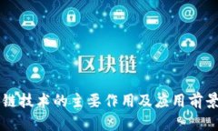 区块链技术的主要作用及