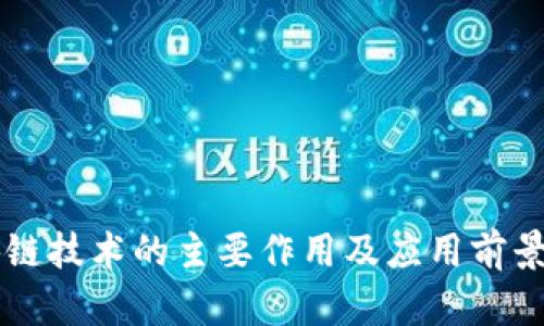 区块链技术的主要作用及应用前景分析