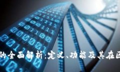 区块链电脑节点的全面解
