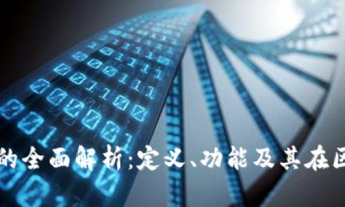 区块链电脑节点的全面解析:定义、功能及其在区块链中的重要性