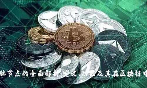 区块链电脑节点的全面解析:定义、功能及其在区块链中的重要性