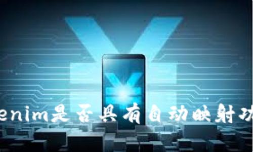 Tokenim是否具有自动映射功能?