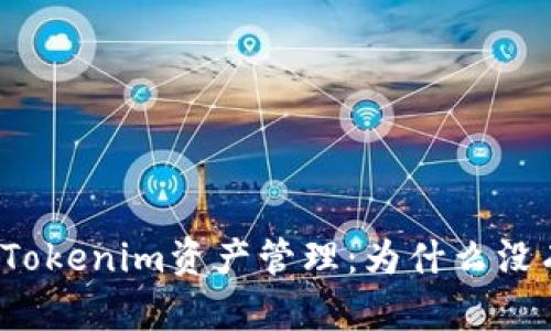 深入解析Tokenim资产管理:为什么没有比特币?