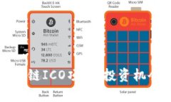 全面解读区块链ICO项目：