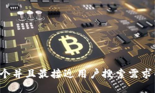 思考一个并且最接近用户搜索需求的，放进
