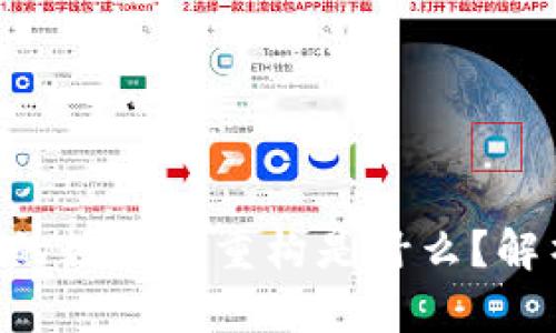 区块链项目中的数据库重构是什么?解析、意义与挑战