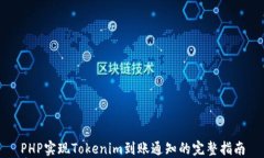 PHP实现Tokenim到账通知的完