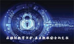 区块链数字保护：未来数