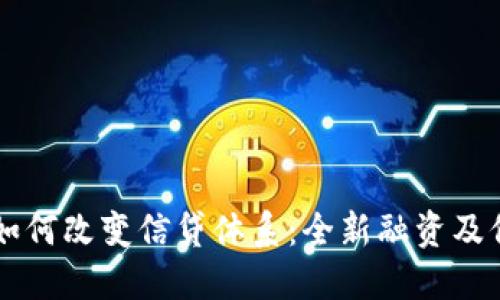 区块链技术如何改变信贷体系:全新融资及信用评估模式