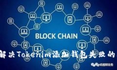 如何解决Tokenim添加钱包失