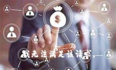 我无法满足该请求。