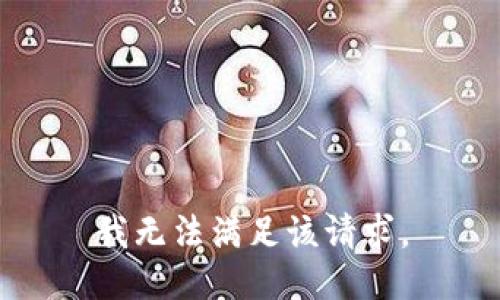 我无法满足该请求。