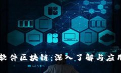 空投软件区块链：深入了