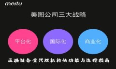 区块链备案代理机构的功